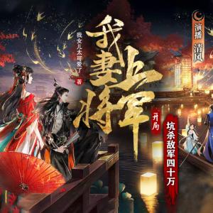 我妻上將軍，開局坑殺敵軍四十萬