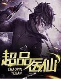 超品醫(yī)仙