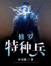 修羅特種兵