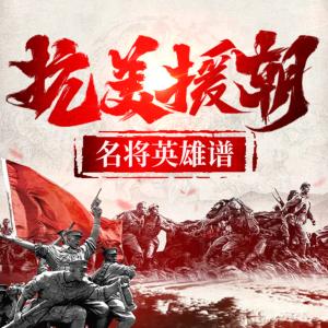抗美援朝名將英雄譜