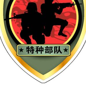 華夏特種兵