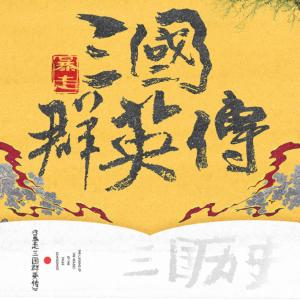 暴走三國群英傳