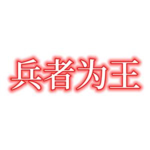兵者為王