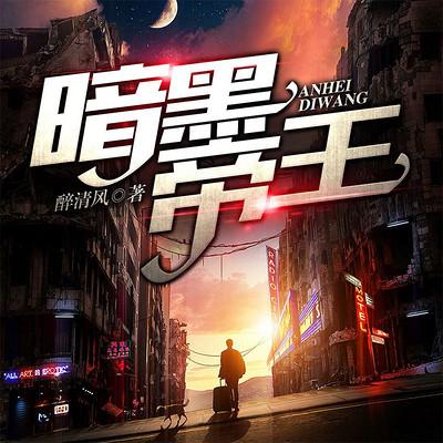 暗黑神尊