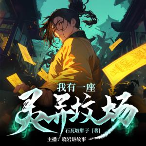 我的靈異墳場