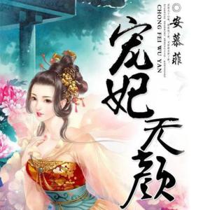 寵妃無顏