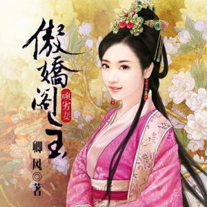 傲嬌閣主頑劣妻