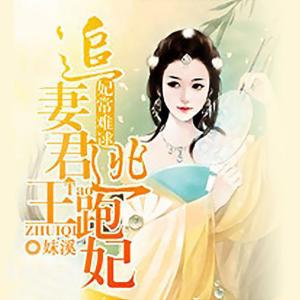 妃常難逑：追妻君王逃跑妃