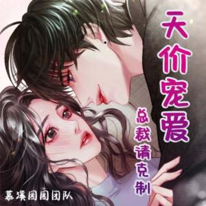 天價寵愛總裁請克制