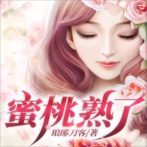 桃子熟了