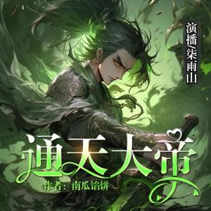 通天大帝