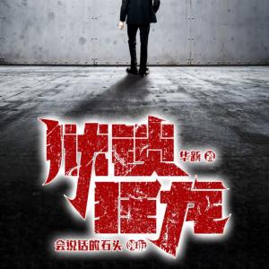 獄鎖狂龍第三季