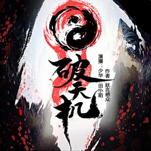 破天機(jī)之夜陷沙猢峒
