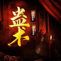 蠱術(shù)