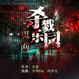 鬼網(wǎng)殺戮樂園