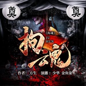 拘魂