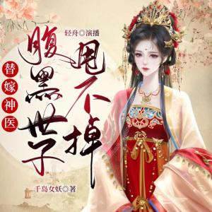 替嫁神醫：腹黑世子，甩不掉