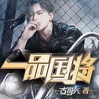 一品國將