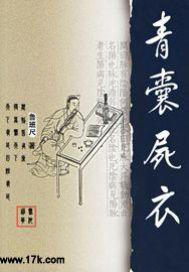 青囊尸衣第4部迷途尋蹤