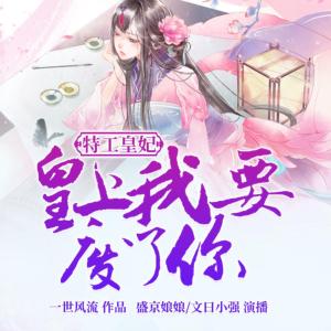 特工皇妃：皇上我要廢了你