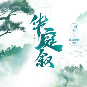 華庭敘