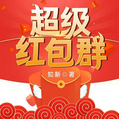 超級紅包群