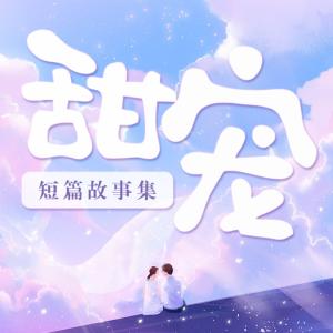 甜寵集