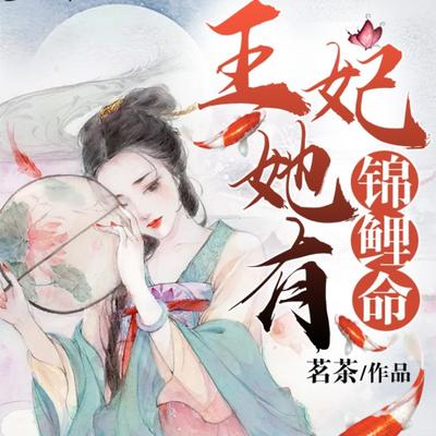 王妃她有錦鯉命