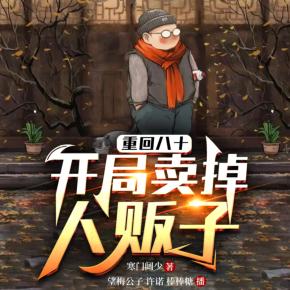 重回八十，開局賣掉人販子