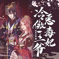 冷傲王爺惡毒妃