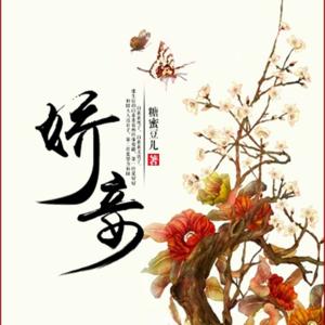 嬌妾