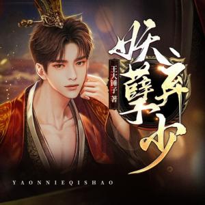 妖孽棄少