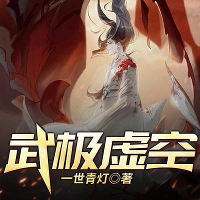 武極虛空