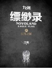 九州縹緲錄-辰月之征