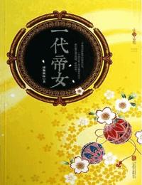 一代帝女