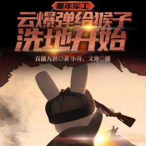 那年軍工，云爆彈給猴子洗地開始