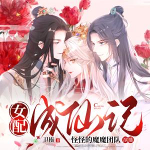 女配成仙記