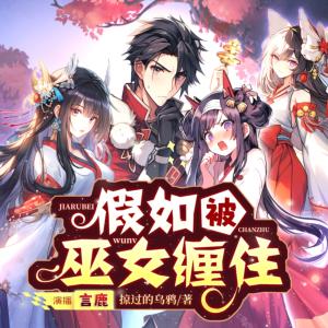 假如被巫女纏住