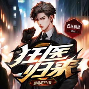 狂醫(yī)歸來