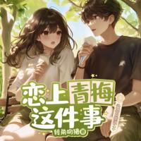 戀上青梅這件事