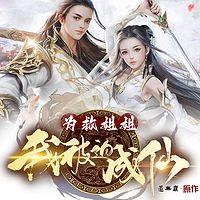 為救姐姐，我被迫成仙