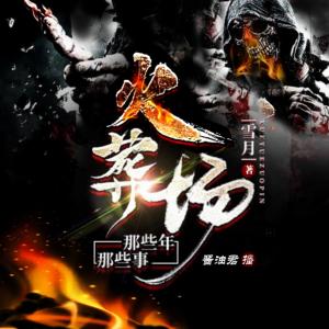 火葬場那些年，那些事