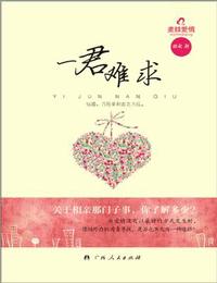 一君難求