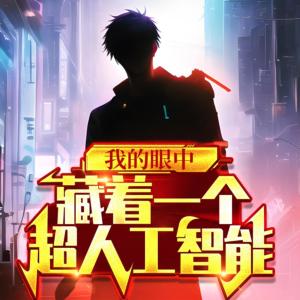 我的眼中，藏著一個超人工智能