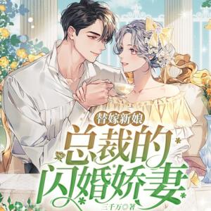 錯(cuò)婚：錯(cuò)嫁后成了總裁心尖寵