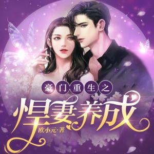 豪門重生之悍妻養(yǎng)成