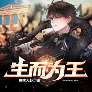 生而為王