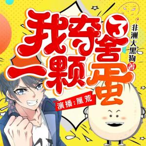 我奪舍了一顆蛋