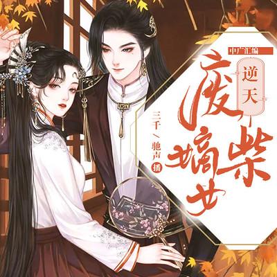 逆天廢柴嫡女
