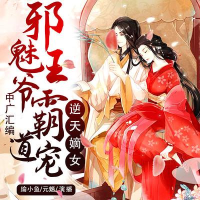 逆天嫡女：邪魅王爺霸道寵